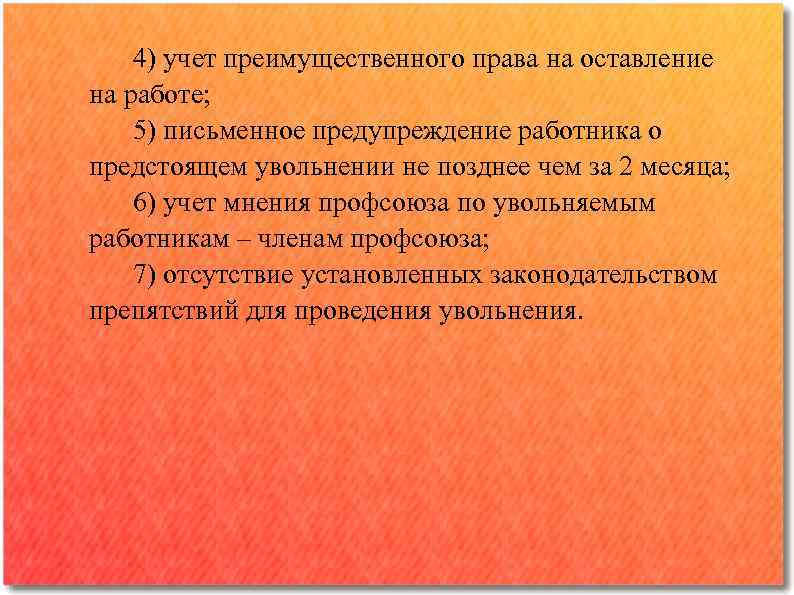 4) учет преимущественного права на оставление на работе; 5) письменное предупреждение работника о предстоящем