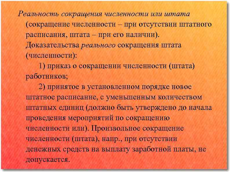 Реальность сокращения численности или штата (сокращение численности ‒ при отсутствии штатного расписания, штата ‒