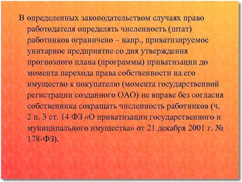 В определенных законодательством случаях право работодателя определять численность (штат) работников ограничено ‒ напр. ,