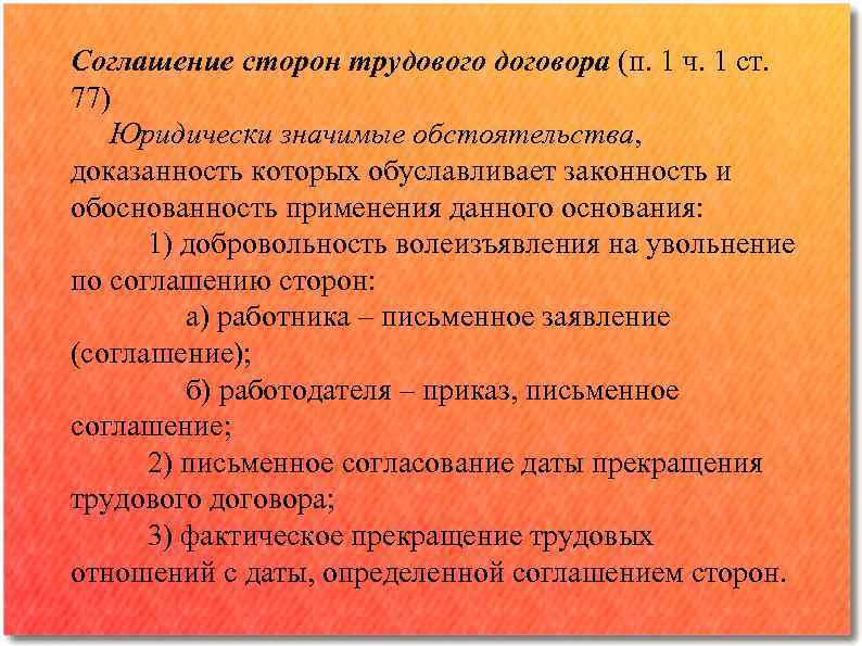 Соглашение сторон трудового договора (п. 1 ч. 1 ст. 77) Юридически значимые обстоятельства, доказанность