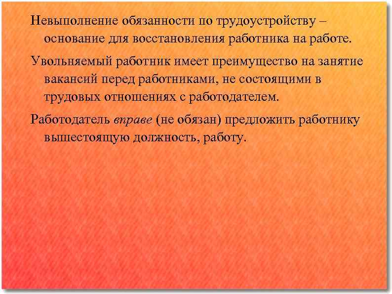 Невыполнение обязанности по трудоустройству ‒ основание для восстановления работника на работе. Увольняемый работник имеет