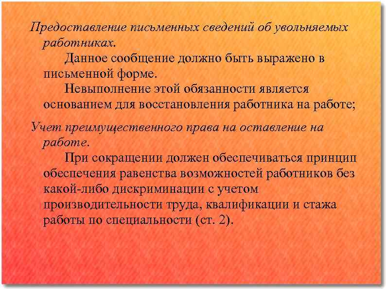 Предоставление письменных сведений об увольняемых работниках. Данное сообщение должно быть выражено в письменной форме.