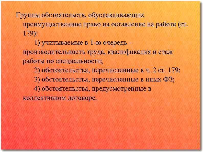 Группы обстоятельств, обуславливающих преимущественное право на оставление на работе (ст. 179): 1) учитываемые в