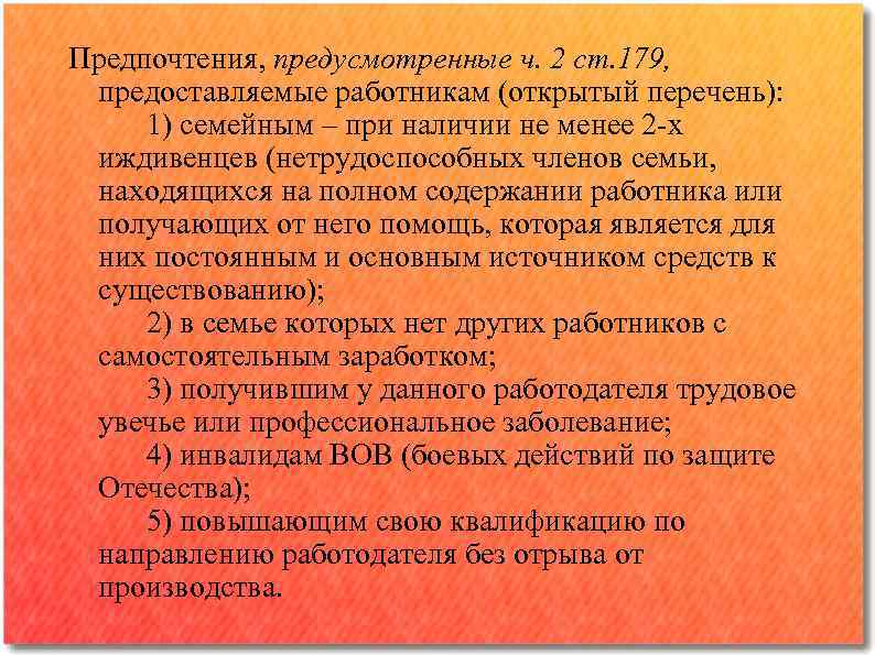 Предпочтения, предусмотренные ч. 2 ст. 179, предоставляемые работникам (открытый перечень): 1) семейным ‒ при