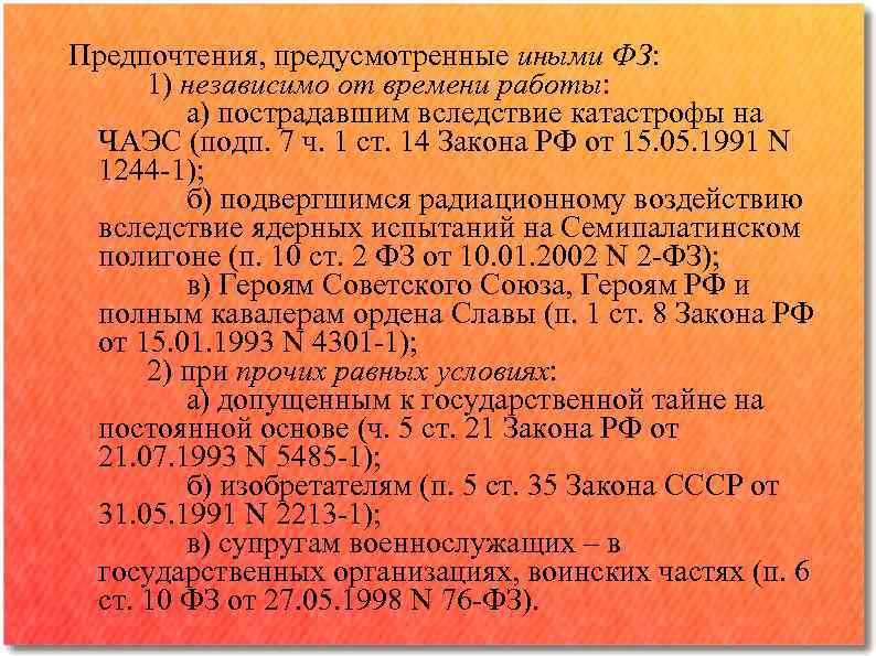 Предпочтения, предусмотренные иными ФЗ: 1) независимо от времени работы: а) пострадавшим вследствие катастрофы на