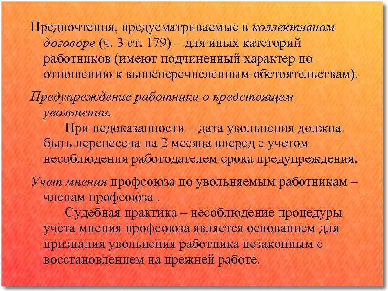 Предпочтения, предусматриваемые в коллективном договоре (ч. 3 ст. 179) ‒ для иных категорий работников