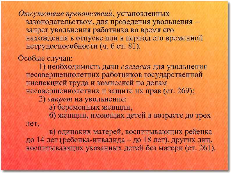 Отсутствие препятствий, установленных законодательством, для проведения увольнения ‒ запрет увольнения работника во время его