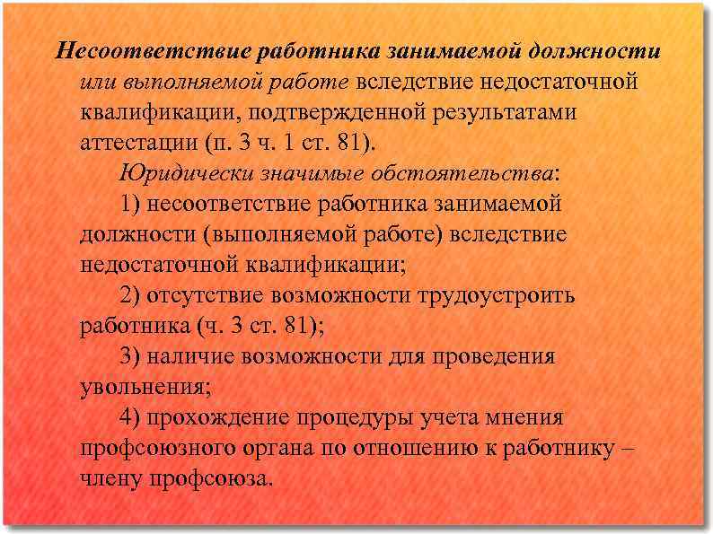 Несоответствие работника занимаемой должности или выполняемой работе вследствие недостаточной квалификации, подтвержденной результатами аттестации (п.