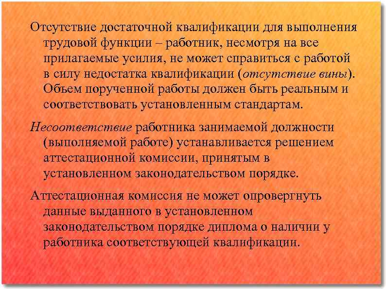 Отсутствие достаточной квалификации для выполнения трудовой функции ‒ работник, несмотря на все прилагаемые усилия,