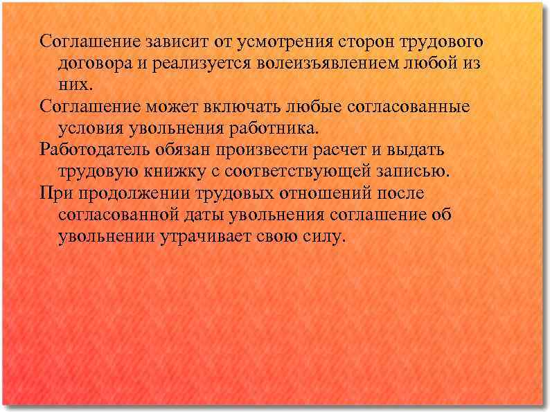 Соглашение зависит от усмотрения сторон трудового договора и реализуется волеизъявлением любой из них. Соглашение