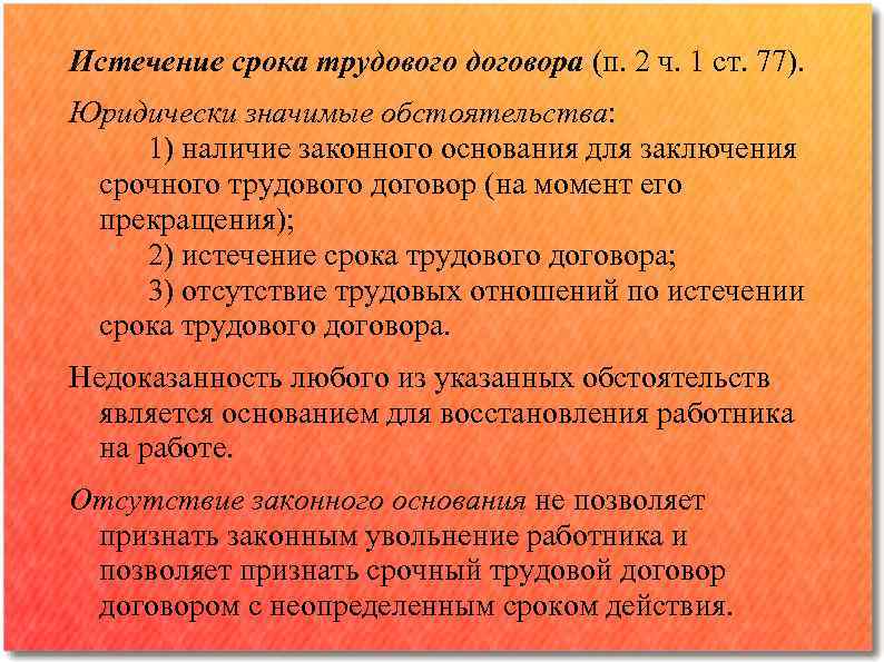 Истечение срока трудового договора. Истечение срока срочного трудового договора. Окончание срочного трудового договора. Дата окончания срока трудового договора.