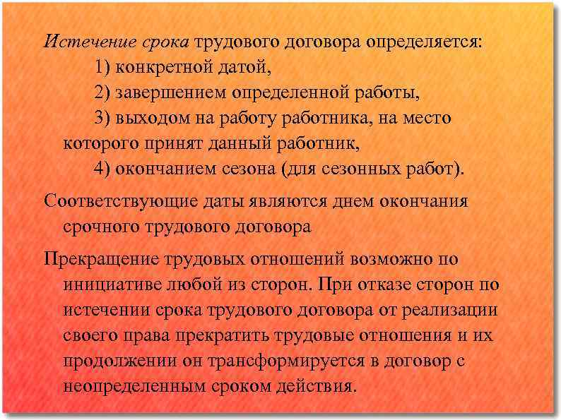 Истечение срока трудового договора определяется: 1) конкретной датой, 2) завершением определенной работы, 3) выходом