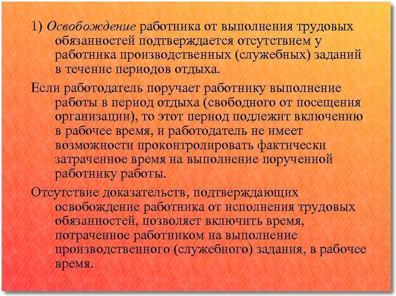 1) Освобождение работника от выполнения трудовых обязанностей подтверждается отсутствием у работника производственных (служебных) заданий