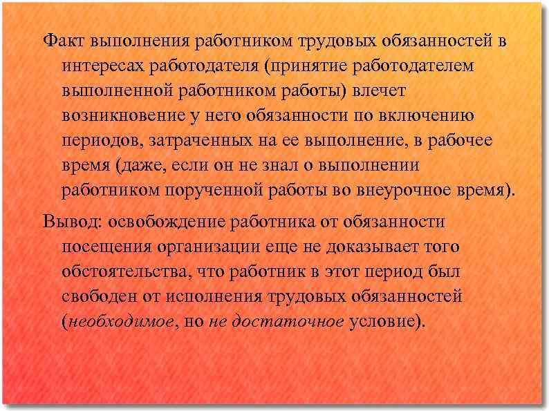 Факт выполнения работником трудовых обязанностей в интересах работодателя (принятие работодателем выполненной работником работы) влечет