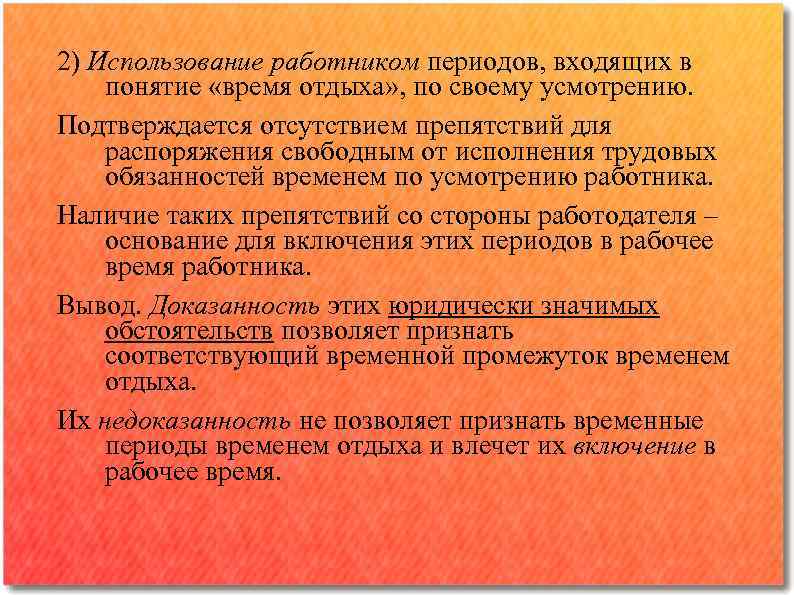 2) Использование работником периодов, входящих в понятие «время отдыха» , по своему усмотрению. Подтверждается