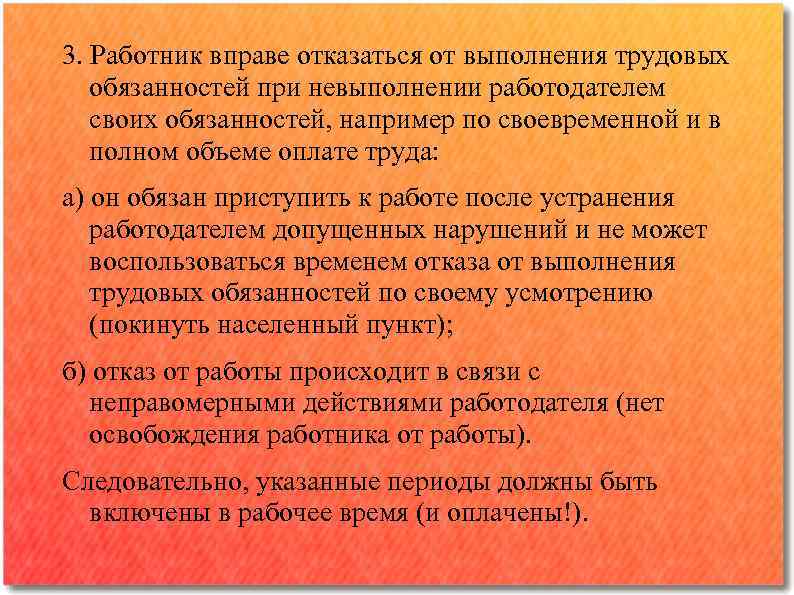 3. Работник вправе отказаться от выполнения трудовых обязанностей при невыполнении работодателем своих обязанностей, например