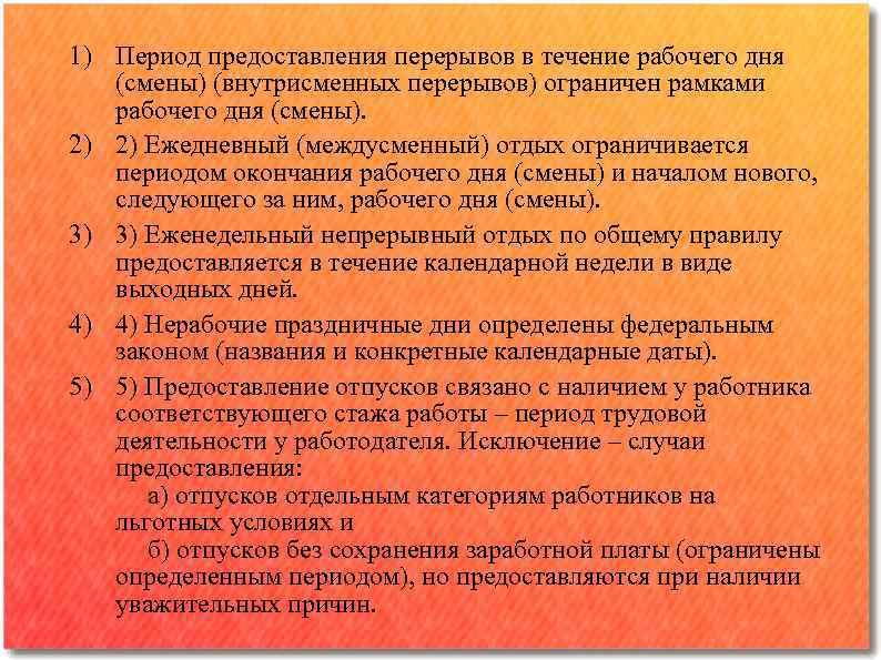 1) Период предоставления перерывов в течение рабочего дня (смены) (внутрисменных перерывов) ограничен рамками рабочего