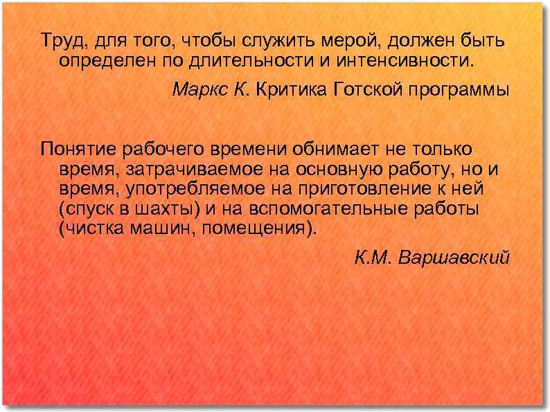 Труд, для того, чтобы служить мерой, должен быть определен по длительности и интенсивности. Маркс