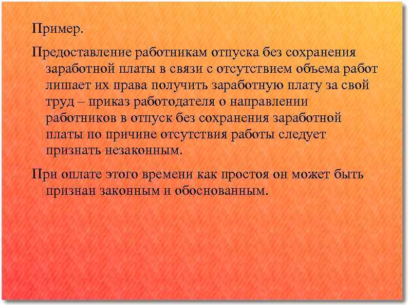 Пример. Предоставление работникам отпуска без сохранения заработной платы в связи с отсутствием объема работ