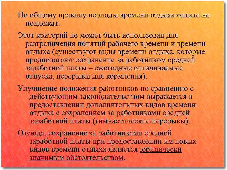 По общему правилу периоды времени отдыха оплате не подлежат. Этот критерий не может быть