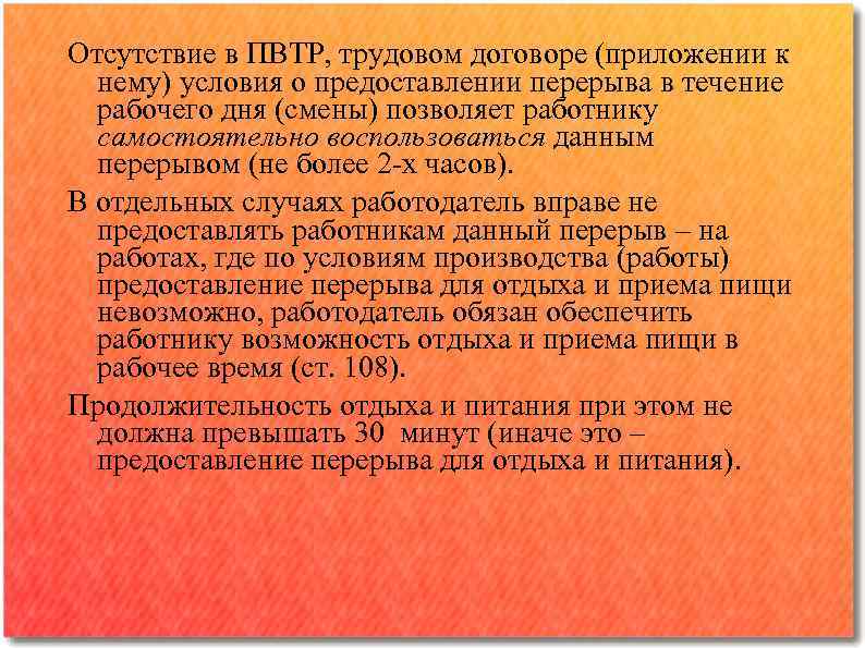 Работникам предоставляется перерыв для отдыха и питания. Время отдыха ПВТР. Время отдыха в правилах внутреннего трудового распорядка. Перерыв для отдыха и питания. Продолжительность перерыва для отдыха и питания.