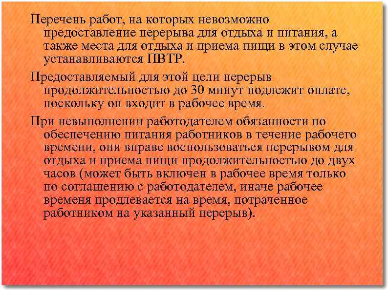 Перерыв работника для отдыха и питания. Перечень мест для приема пищи. Обеденный перерыв в правилах внутреннего трудового распорядка. Перечень работ предоставляющие работниками. Перерыв для отдыха и питания устанавливается продолжительностью:.