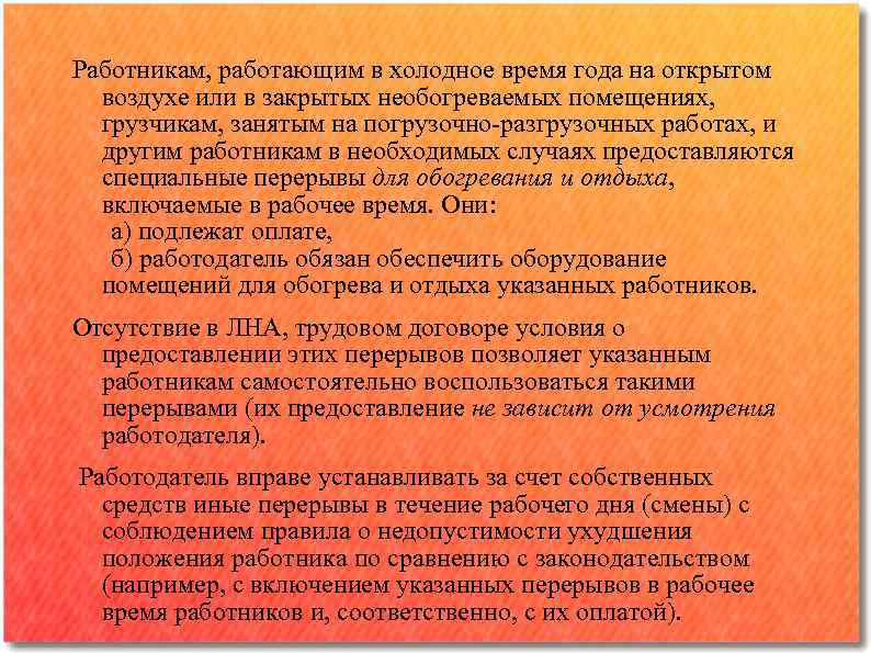 Работникам, работающим в холодное время года на открытом воздухе или в закрытых необогреваемых помещениях,