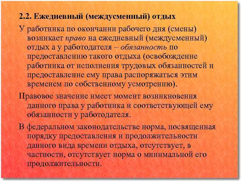 Время отдыха ежедневный. Ежедневный междусменный отдых. Продолжительность междусменного отдыха. Ежедневный междусменный отдых Трудовое право. Продолжительность межсменного отдыха по трудовому кодексу.