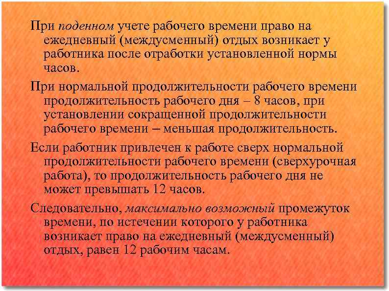 Время междусменного отдыха. Поденный учет рабочего времени это. Задачи учета рабочего времени. Продолжительность междусменного отдыха. Поденный учет рабочего времени ТК РФ.