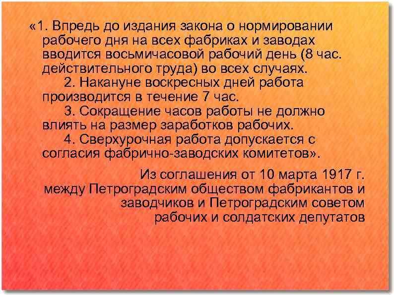  « 1. Впредь до издания закона о нормировании рабочего дня на всех фабриках