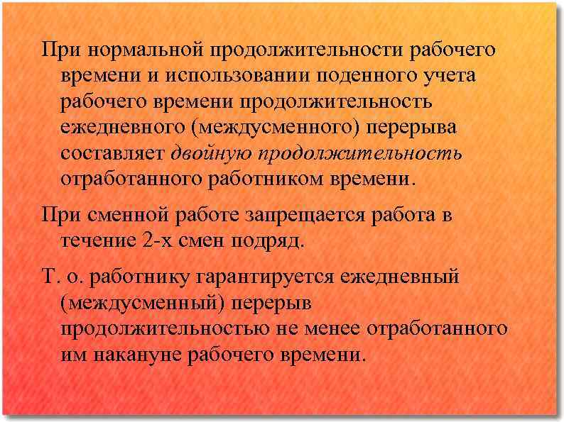 При нормальной продолжительности рабочего времени и использовании поденного учета рабочего времени продолжительность ежедневного (междусменного)