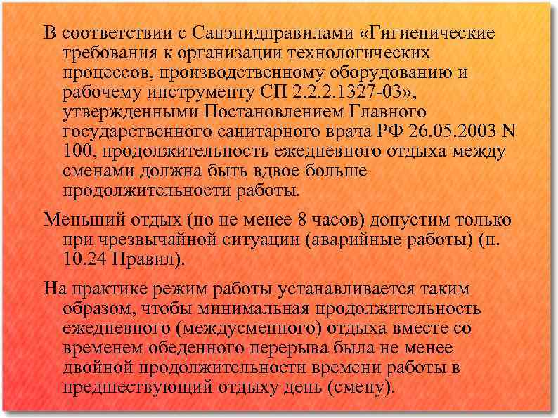 В соответствии с Санэпидправилами «Гигиенические требования к организации технологических процессов, производственному оборудованию и рабочему