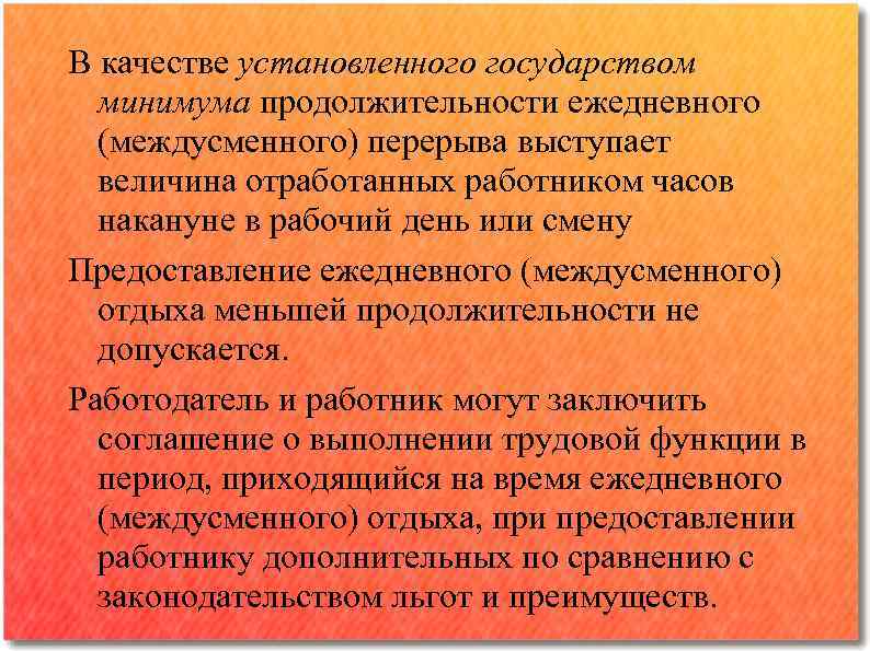 В качестве установленного государством минимума продолжительности ежедневного (междусменного) перерыва выступает величина отработанных работником часов