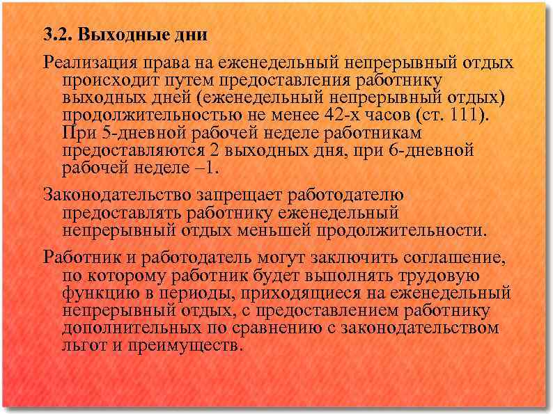 3. 2. Выходные дни Реализация права на еженедельный непрерывный отдых происходит путем предоставления работнику