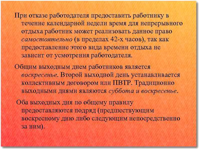 При отказе работодателя предоставить работнику в течение календарной недели время для непрерывного отдыха работник