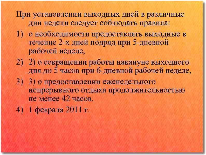 При установлении выходных дней в различные дни недели следует соблюдать правила: 1) о необходимости