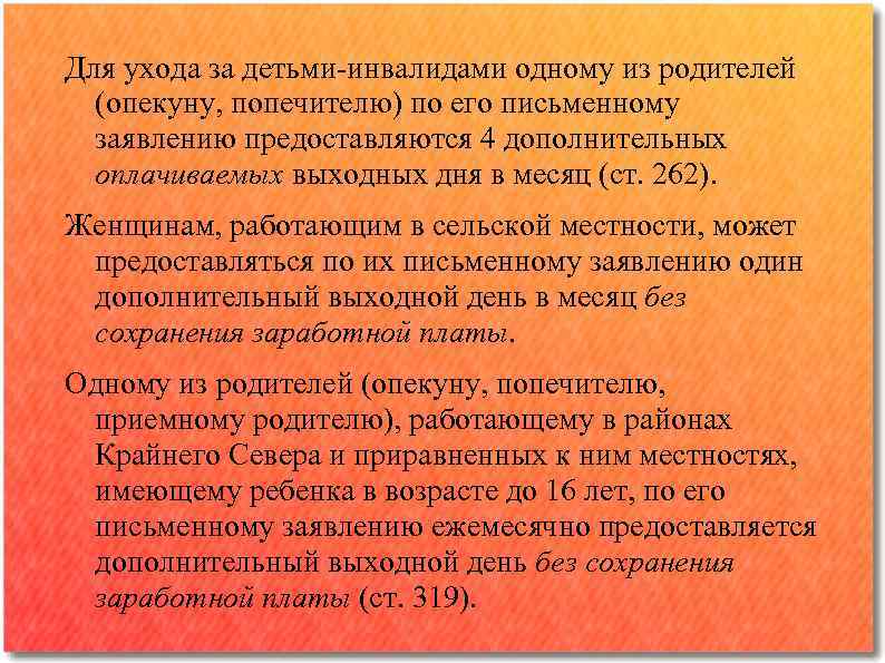 Для ухода за детьми-инвалидами одному из родителей (опекуну, попечителю) по его письменному заявлению предоставляются