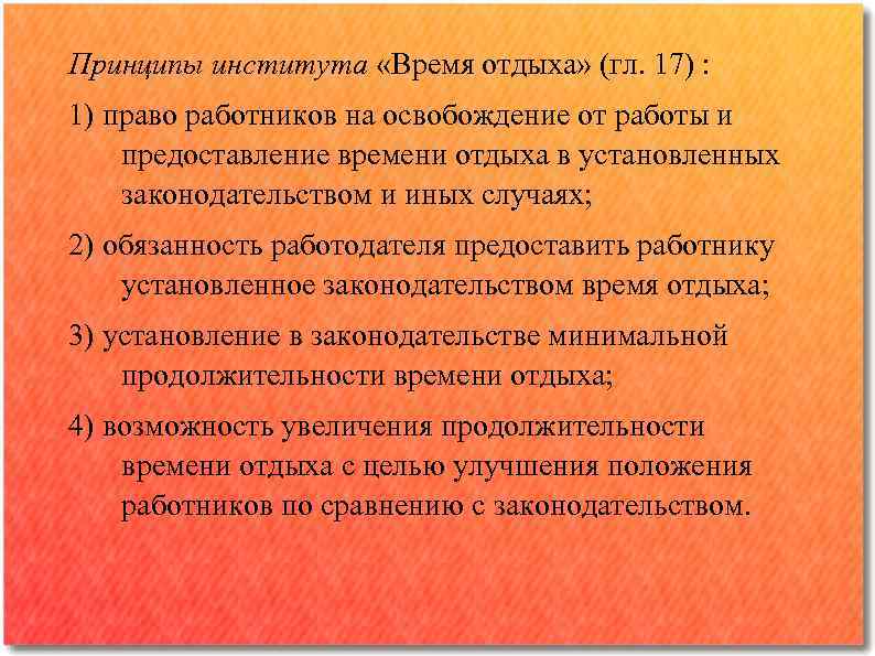 Принципы института. Принципы институтов. Институт времени отдыха. Время отдыха, его виды. Иные периоды освобождения от работы. Принципы института труда.