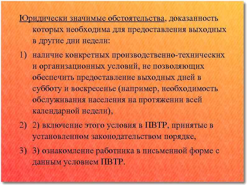 Юридически значимые обстоятельства, доказанность которых необходима для предоставления выходных в другие дни недели: 1)