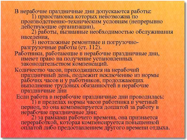 В нерабочие праздничные дни допускаются работы: 1) приостановка которых невозможна по производственно-техническим условиям (непрерывно