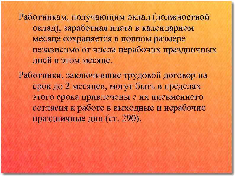 Работникам, получающим оклад (должностной оклад), заработная плата в календарном месяце сохраняется в полном размере
