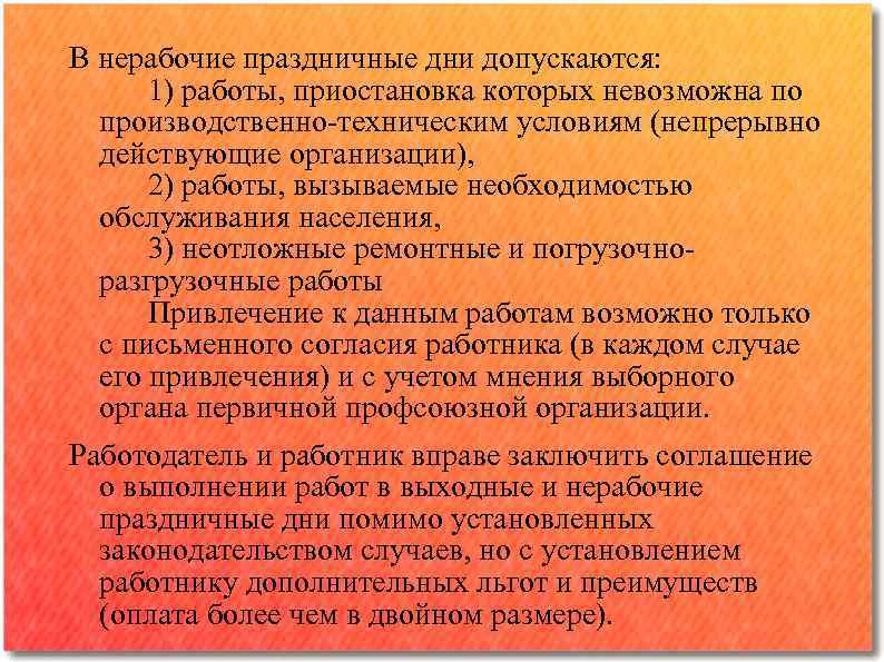 В нерабочие праздничные дни допускаются: 1) работы, приостановка которых невозможна по производственно-техническим условиям (непрерывно