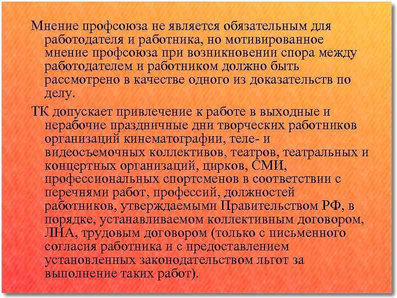 Мнение профсоюза не является обязательным для работодателя и работника, но мотивированное мнение профсоюза при