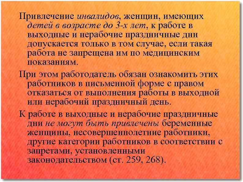 Привлечение инвалидов, женщин, имеющих детей в возрасте до 3 -х лет, к работе в