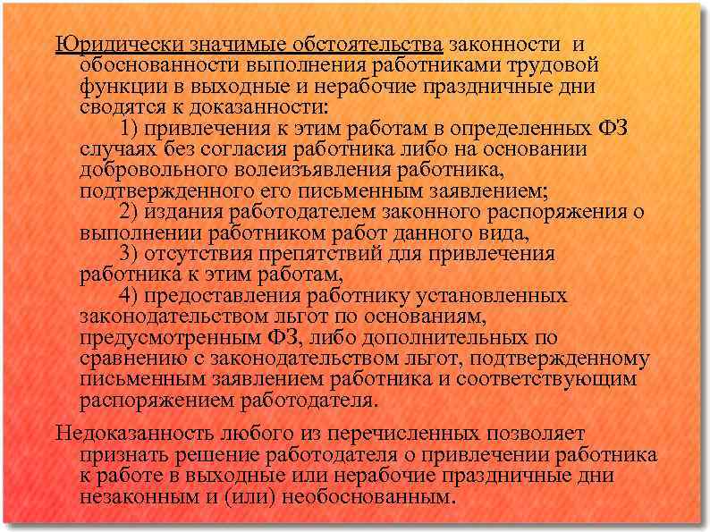 Юридически значимые обстоятельства законности и обоснованности выполнения работниками трудовой функции в выходные и нерабочие
