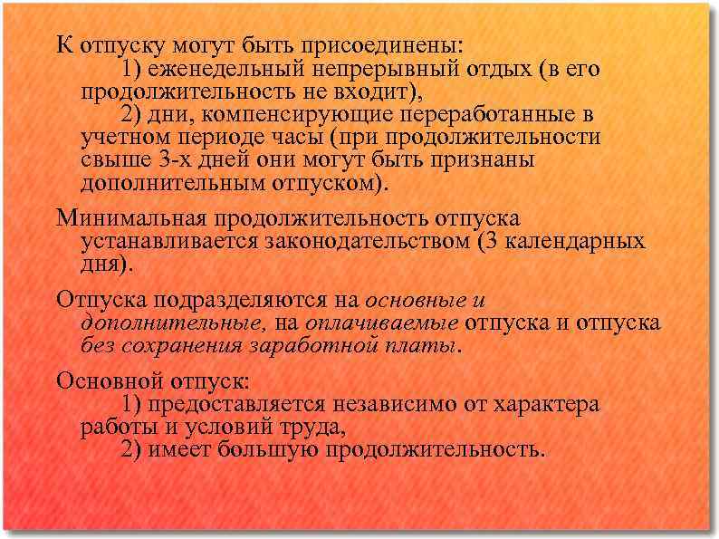 К отпуску могут быть присоединены: 1) еженедельный непрерывный отдых (в его продолжительность не входит),