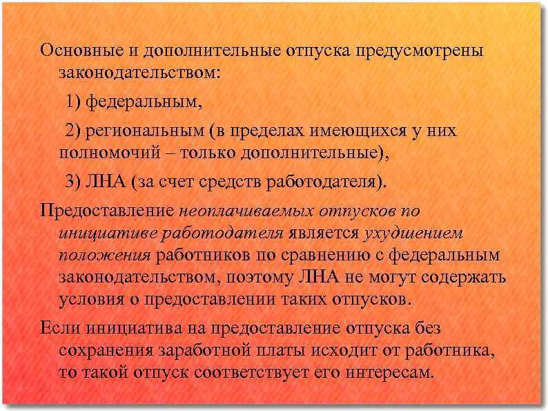 Основные и дополнительные отпуска предусмотрены законодательством: 1) федеральным, 2) региональным (в пределах имеющихся у