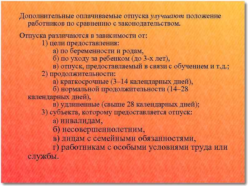 Дополнительные оплачиваемые отпуска улучшают положение работников по сравнению с законодательством. Отпуска различаются в зависимости