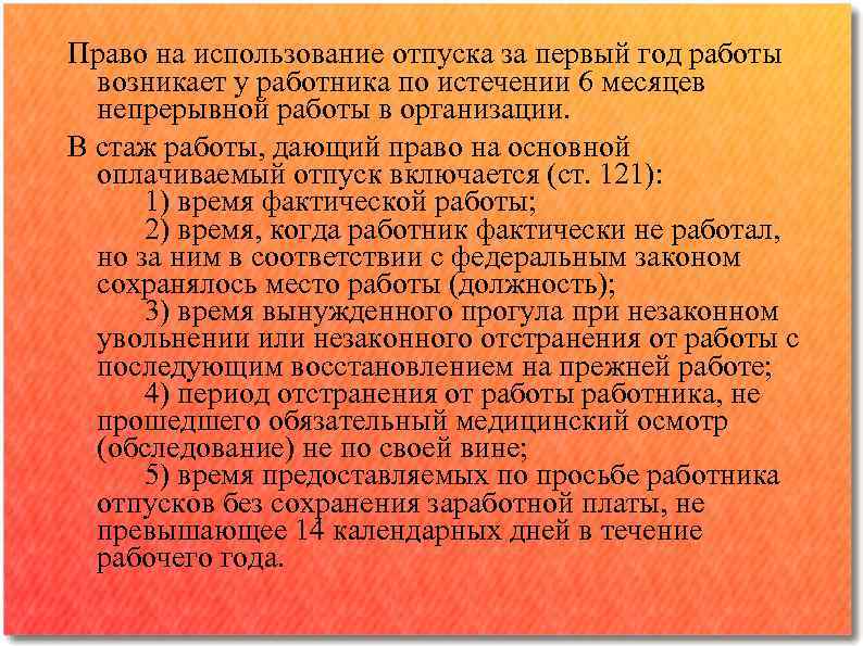 Отпуск использовать в течение года. Использование отпуска в первый год работы. Право работника на использование отпуска за первый год работы. Право на использование отпуска за первый год работы. Правила использования отпуска.