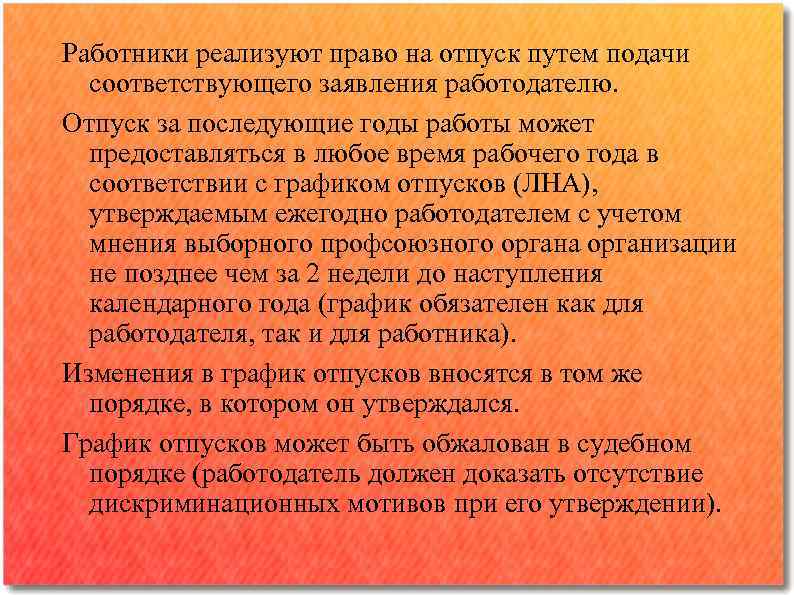 Работники реализуют право на отпуск путем подачи соответствующего заявления работодателю. Отпуск за последующие годы